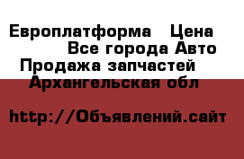 Европлатформа › Цена ­ 82 000 - Все города Авто » Продажа запчастей   . Архангельская обл.